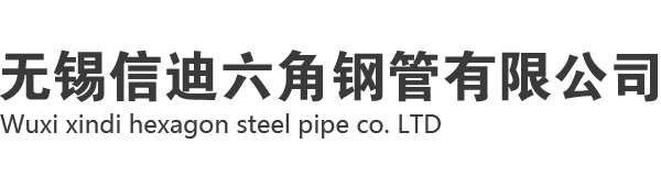 六角鋼管廠家-六角鋼管-冷拔六角鋼管-無(wú)縫六角鋼管-不銹鋼錐形六角鋼管-無(wú)錫信迪六角鋼管有限公司